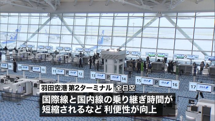 羽田空港 第2ターミナルで国際線運用開始