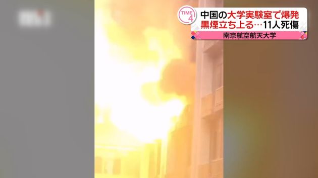 大学の実験室で爆発 １１人死傷 中国