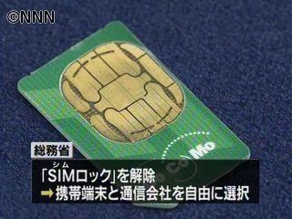 携帯電話の「SIMロック」解除へ~総務省