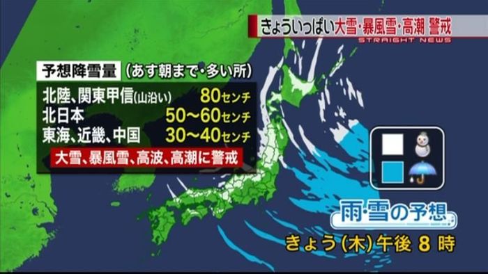 大雪・暴風雪・高潮 きょういっぱい警戒を