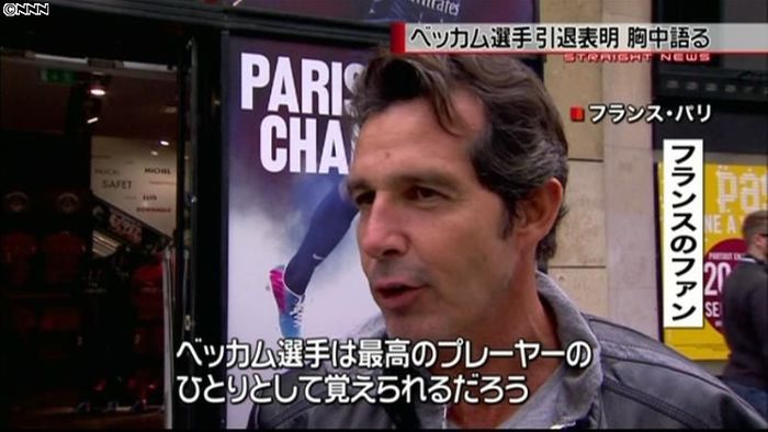 ベッカム選手引退表明、英仏のファンは…
