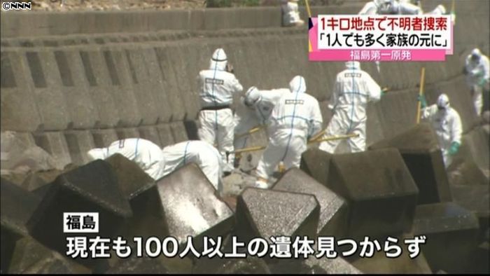 福島第一原発から1キロ地点で不明者捜索
