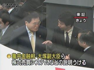 亀井金融相「金融庁職員の東証出向を決断」