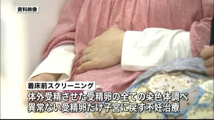 着床前スクリーニング“臨床研究計画”承認