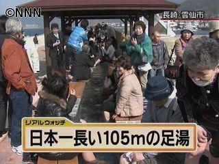 日本一長い!105mの足湯オープン 長崎