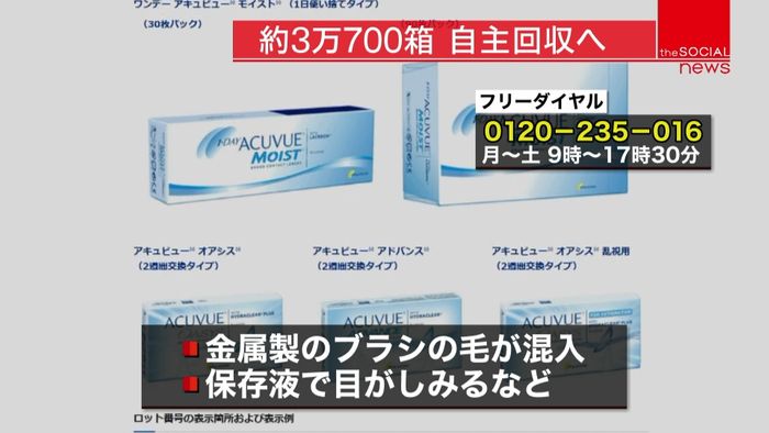 ソフトコンタクトレンズ4製品、自主回収へ