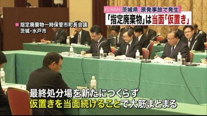 茨城県内の「指定廃棄物」は当面“仮置き”