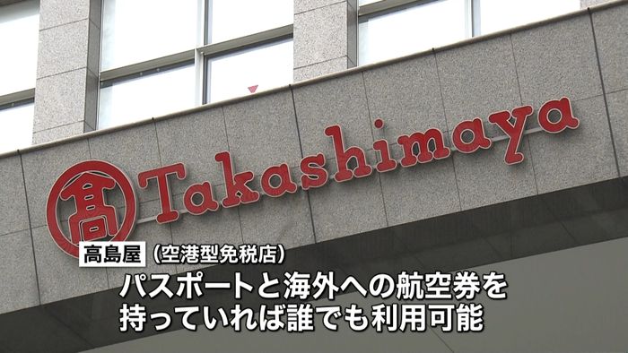 高島屋新宿店「空港型免税店」来春オープン
