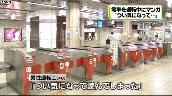 地下鉄運転士、乗務中に漫画読む 福岡市