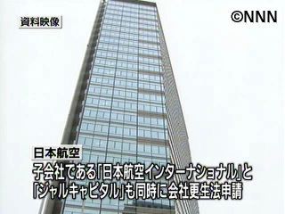 日本航空2子会社も会社更生法の適用申請へ