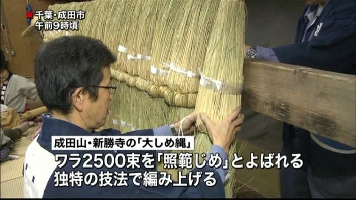 成田山・新勝寺で「大しめ縄」作り 千葉