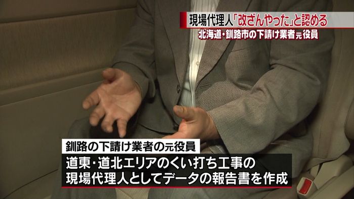 釧路市の下請け業者元役員 改ざん認める