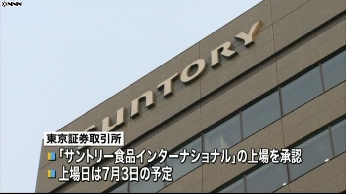 東証、サントリーHD子会社の上場承認