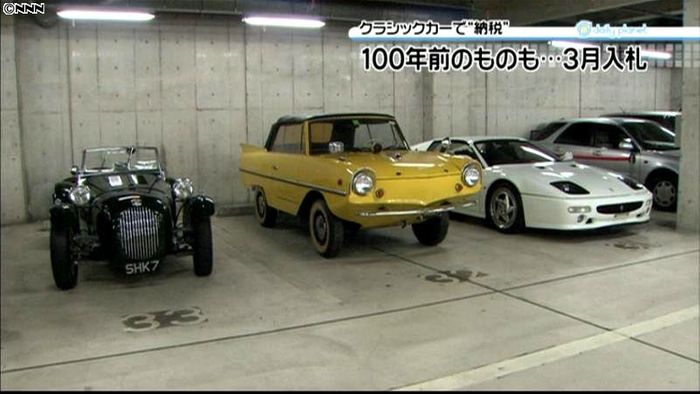 物納クラシックカー公開 3月入札へ