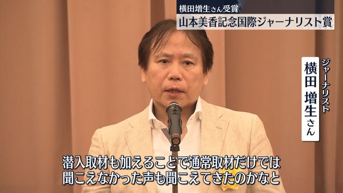 山本美香記念国際ジャーナリスト賞　ジャーナリストの横田増生さんが受賞