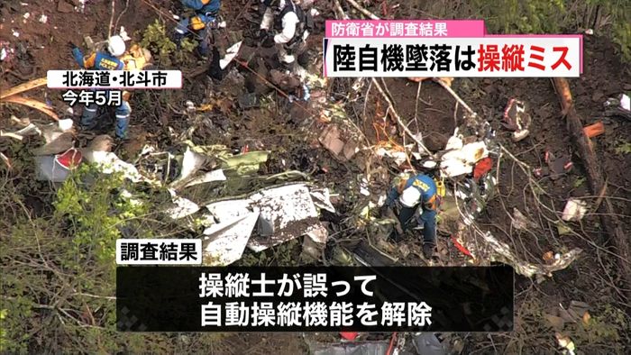 自衛隊機墜落で4人死亡 原因は操作ミス