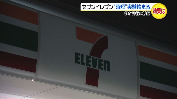 セブンイレブン 時短営業の実証実験始まる