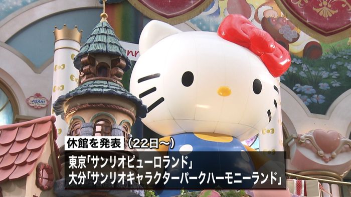 サンリオピューロランド 20日間臨時休館