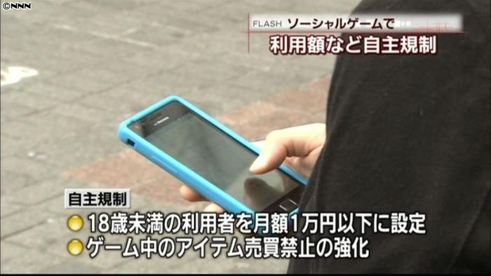 ソーシャルゲーム、18歳未満の利用額規制