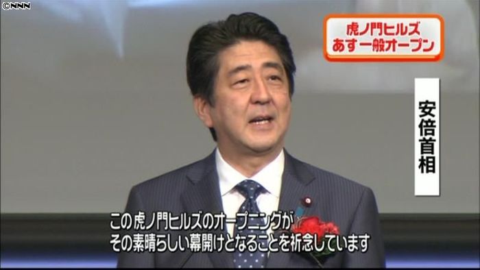 あすオープン 虎ノ門ヒルズ開業セレモニー
