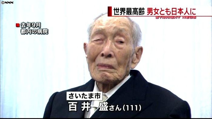 埼玉在住の１１１歳　男性世界最高齢に