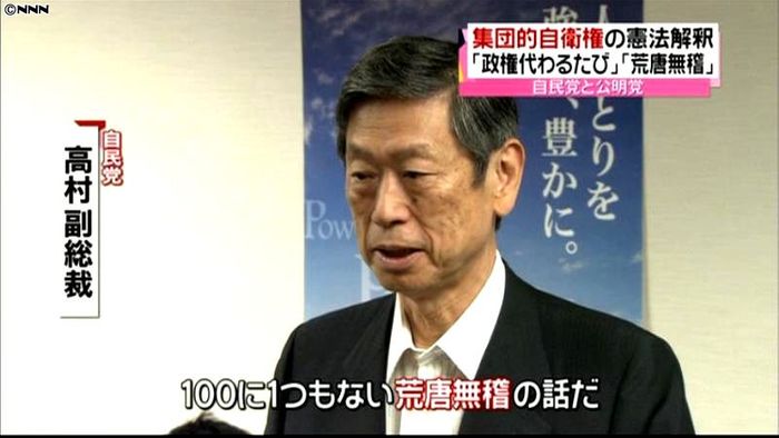 政権交代のたびに憲法解釈変わらず~高村氏