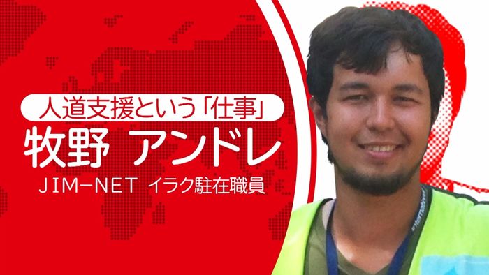 人道支援 未来を切り開く“手伝い”したい
