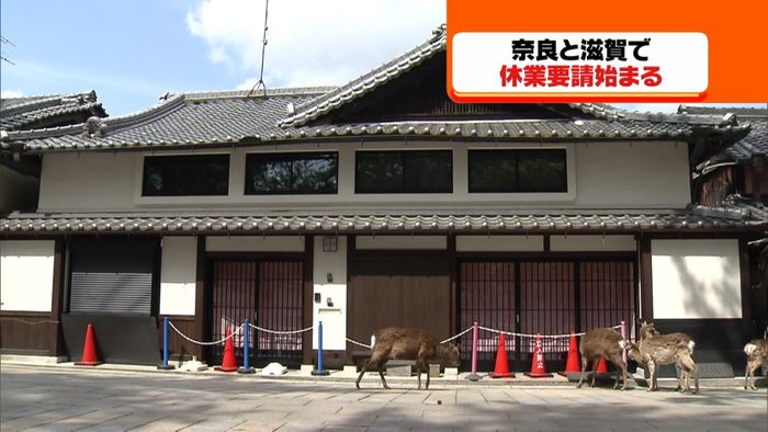奈良と滋賀で休業要請始まる 遊興施設など