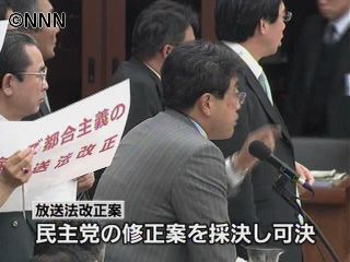 放送法改正 民主党提出の修正案可決