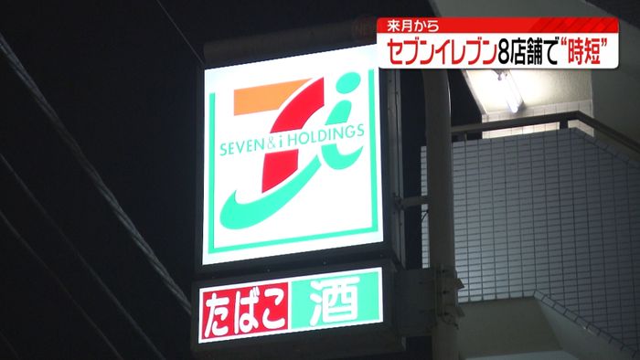 セブンイレブン 8店舗が“時短営業”に