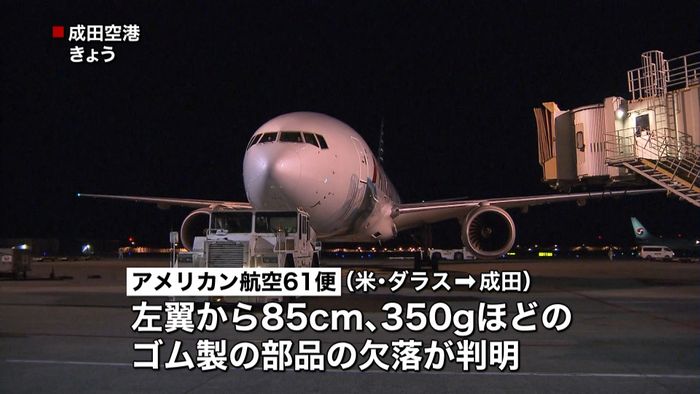 AA機で部品遺失、滑走路一時閉鎖 成田