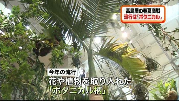 百貨店春夏商戦、流行は「ボタニカル柄」