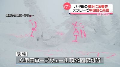 八甲田の樹氷に落書き 中国語と英語で 八甲田の樹氷に落書き 中国語と英語で