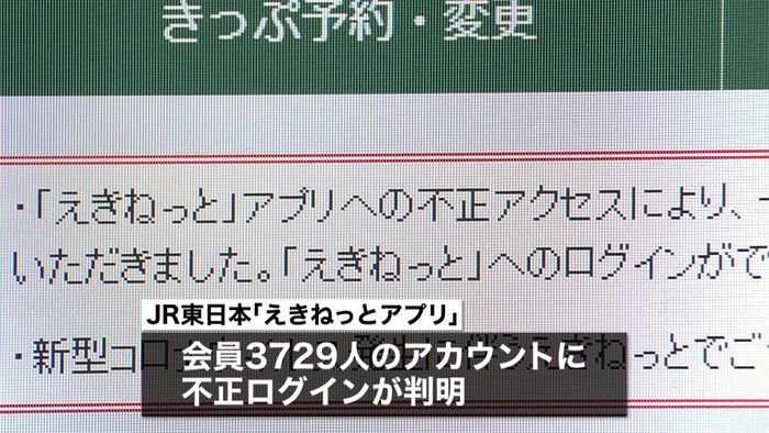「えきねっと」不正ログイン 個人情報閲覧