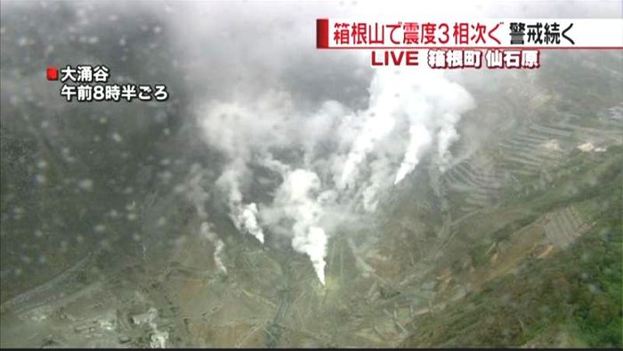 箱根山、震度３が相次ぐ　小規模噴火に警戒