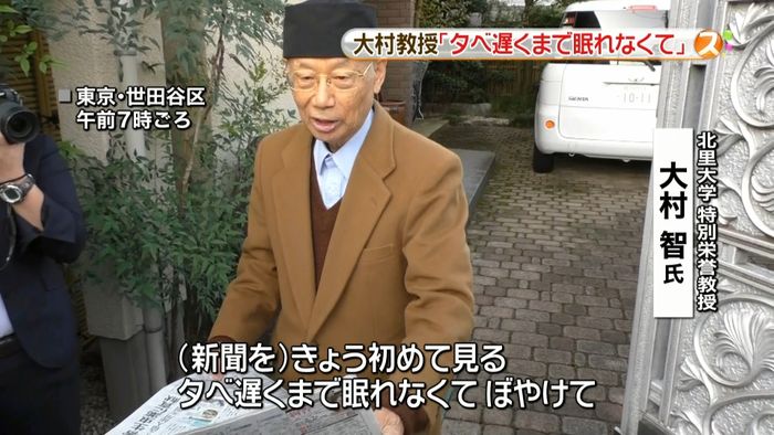 一夜明け…大村教授「遅くまで眠れなくて」