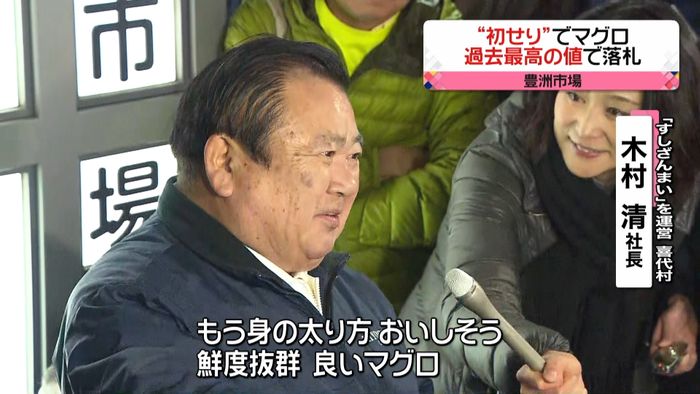 マグロ過去最高3億円超で落札 豊洲初競り
