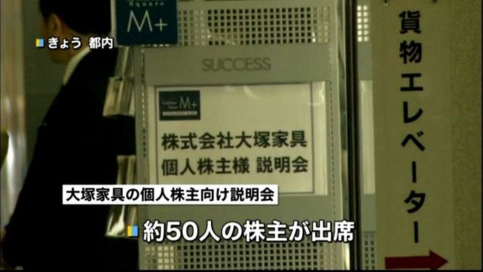 大塚久美子社長、個人株主向けに説明会