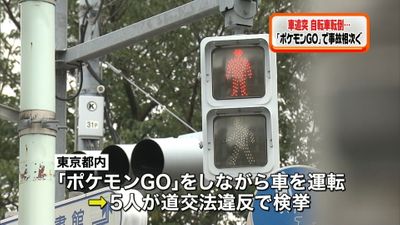 各地で ポケモンｇｏ 原因の事故や違反