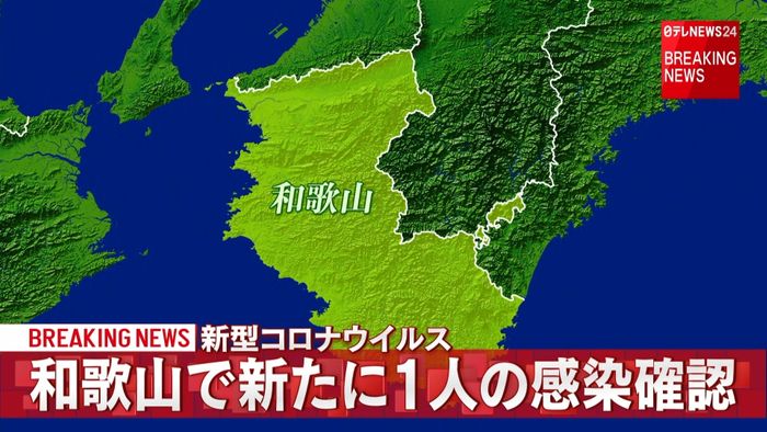 和歌山で新たに1人の感染確認