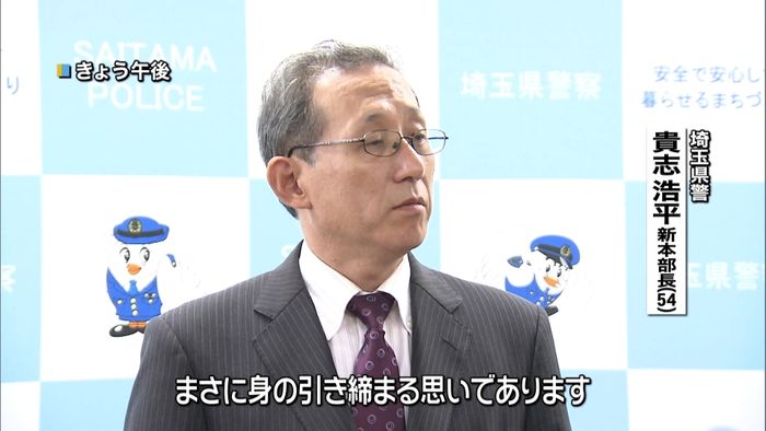 埼玉県警・貴志本部長が着任会見で抱負