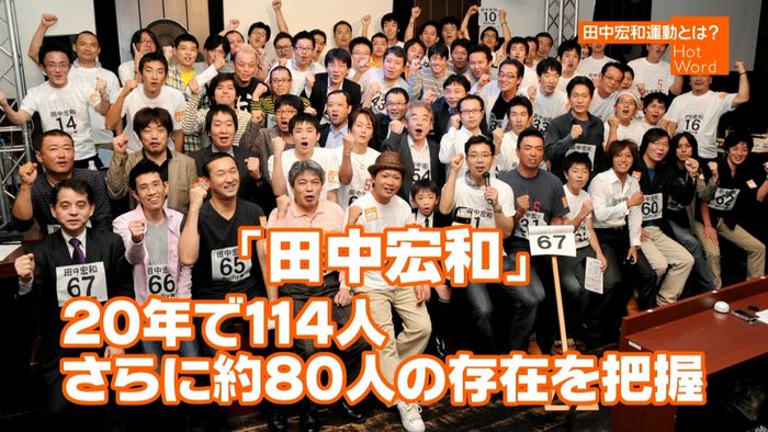 活動歴20年以上「田中宏和運動」の野望