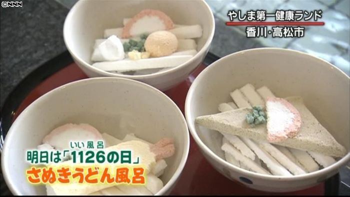 「いい風呂の日」に“讃岐うどん風呂”登場