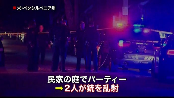 米・パーティー会場で銃乱射 8人死傷