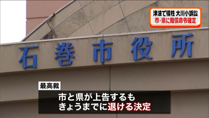 大川小・津波裁判 市と県への損賠命令確定
