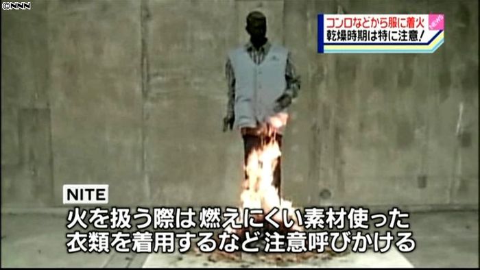 着衣着火の事故に注意!niteが呼びかけ