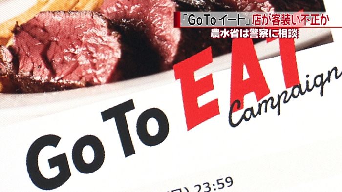 店が客を装い…「GoToイート」不正か
