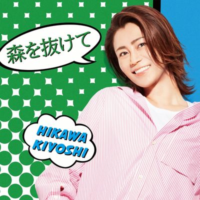 氷川きよし 森を抜けて 単曲配信が決定