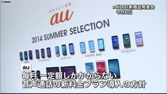auも通話「定額制」導入へ 今夏にも