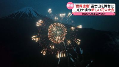 世界遺産 富士山を舞台に コロナ禍の新しい花火大会